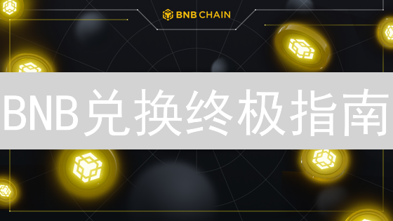 BNB兑换终极指南：新手也能轻松掌握，错过后悔！