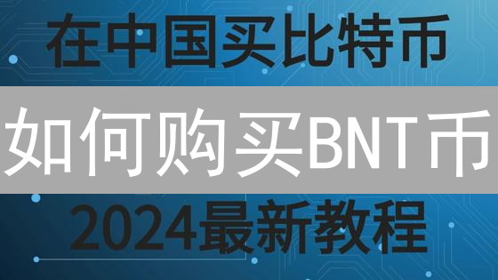 如何购买BNT币？详细购买指南与交易所选择建议