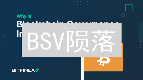 BSV陨落？Bitfinex下架引发的币圈震荡！