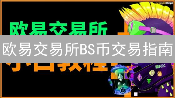 欧易交易所BS币交易指南：新手必读！快速入门教程
