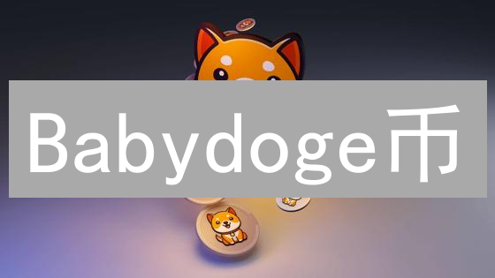 Babydoge币：迷因文化与社区驱动的加密货币分析