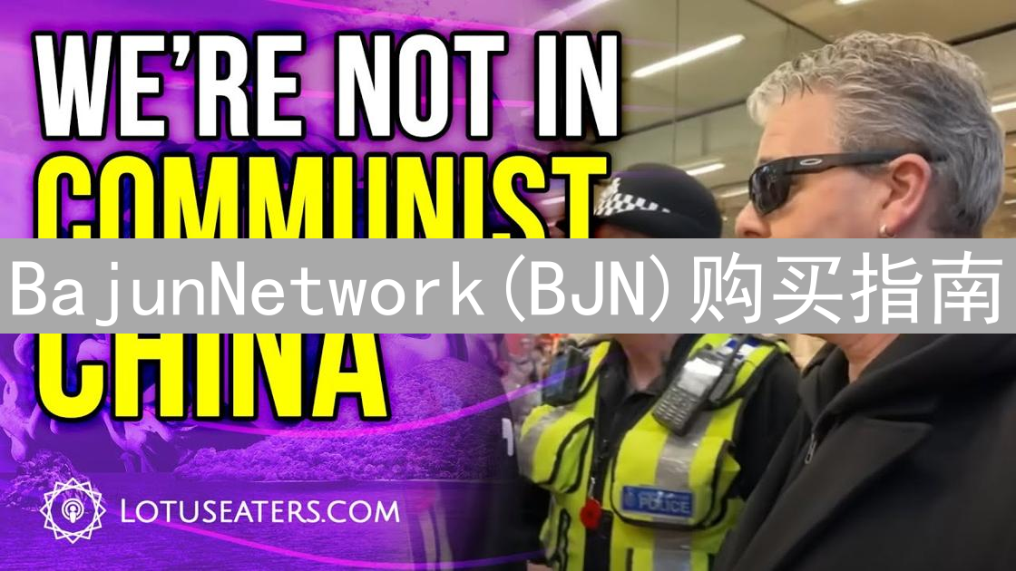 BajunNetwork(BJN)购买指南：新手入门与交易平台选择