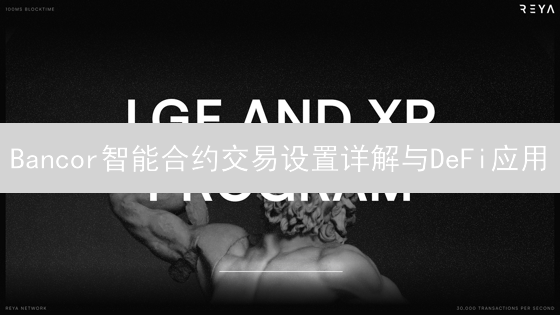 Bancor智能合约交易设置详解与DeFi应用
