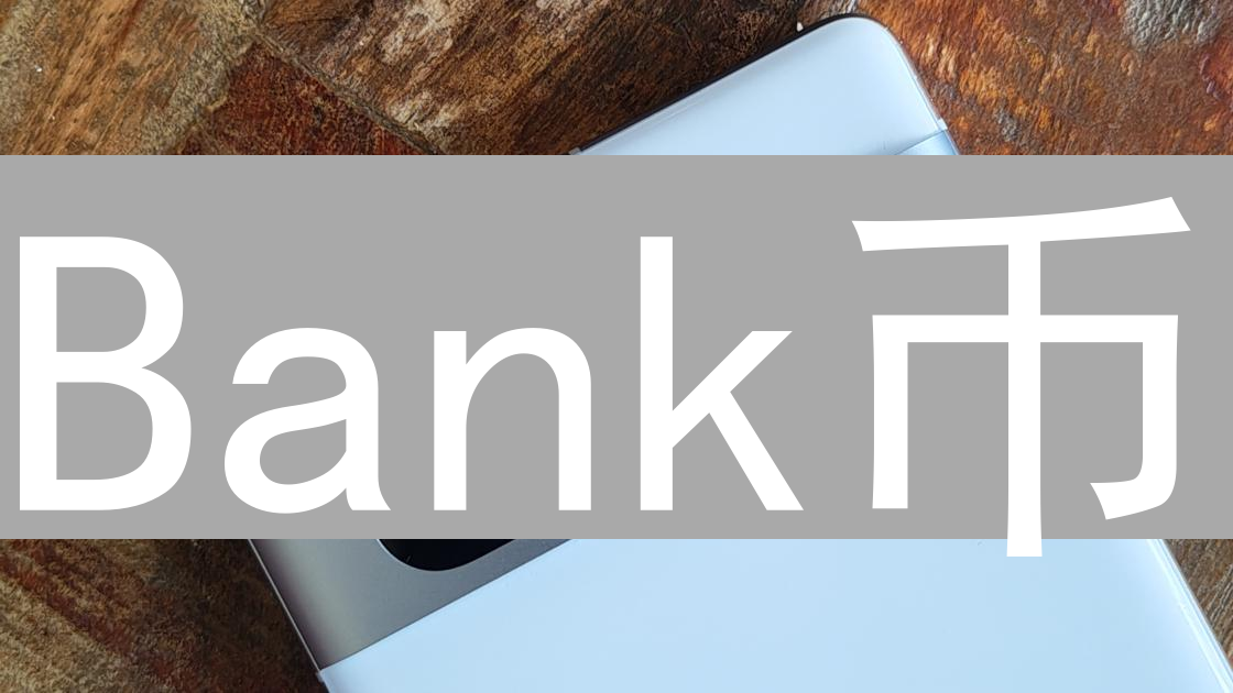Bank币：解构未来金融的猜想与潜在应用