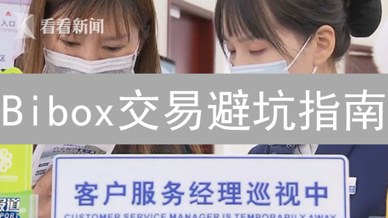 Bibox交易避坑指南：新手如何设置交易限额？（附实操案例）