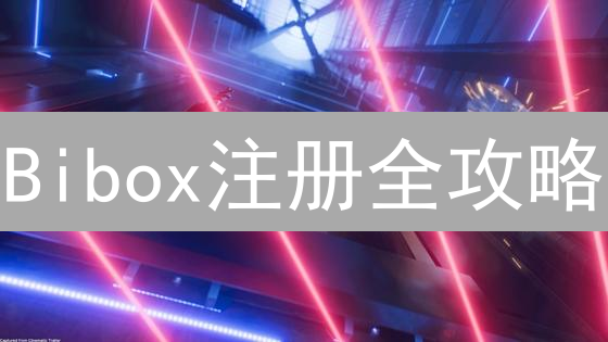 Bibox注册全攻略：新手也能轻松玩转数字货币交易！