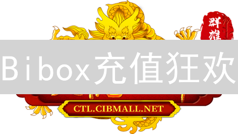 Bibox充值狂欢：抓住数字资产增值机遇！