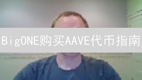 BigONE购买AAVE代币指南：安全便捷投资Aave协议