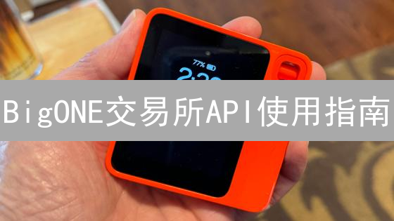 BigONE交易所API使用指南：自动化交易入门