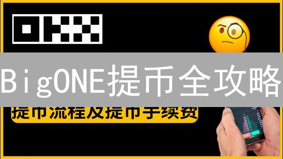 BigONE提币全攻略：快速、安全提取数字资产，避免踩坑！