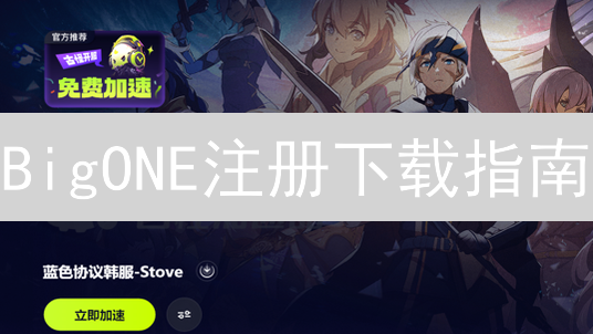 BigONE注册下载指南：新手也能轻松上手？