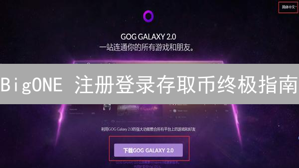 BigONE 注册登录存取币终极指南：新手必读！