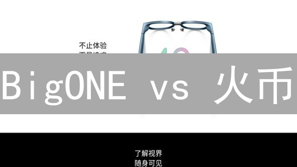 BigONE vs 火币：手续费终极对比！选哪个更省钱？