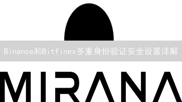 Binance和Bitfinex多重身份验证安全设置详解