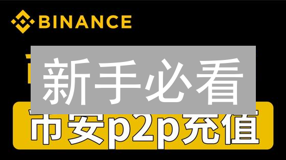 新手必看：如何在币安(Binance)上快速购买FLOW币？