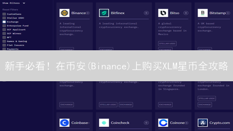 新手必看！在币安(Binance)上购买XLM星币全攻略 | 快速入门指南