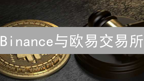 Binance与欧易交易所：加密货币异常交易应对机制对比分析