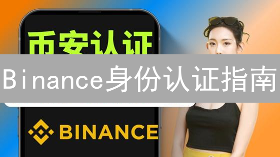 Binance身份认证指南：所需资料及流程详解