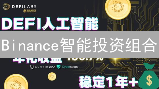 Binance智能投资组合：轻松构建你的加密货币未来