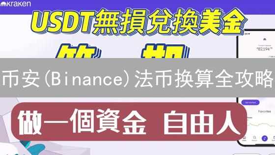 币安(Binance)法币换算全攻略：新手也能轻松玩转加密货币？