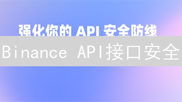 Binance API接口安全：提升策略与实践