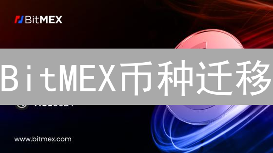 BitMEX币种迁移：手续费解析与交易者应对策略