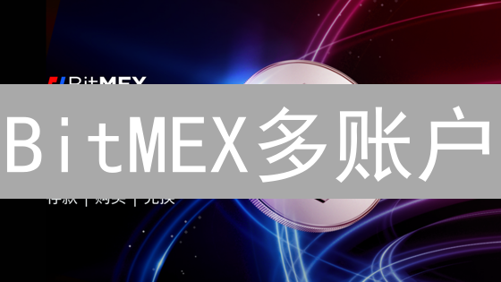 BitMEX多账户：套利、风险、合规？你必须知道的内幕！