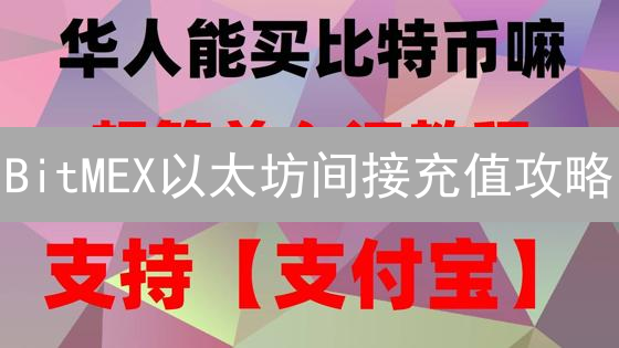 BitMEX以太坊间接充值攻略：掌握技巧，玩转合约交易！
