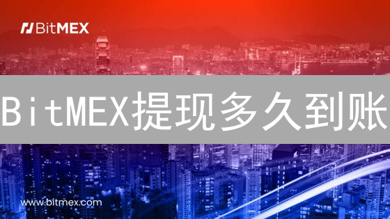 BitMEX提现多久到账？新手必看提现速度、限制与常见问题解答！