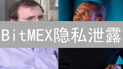 BitMEX隐私泄露？别慌！五大策略教你守护账户安全！