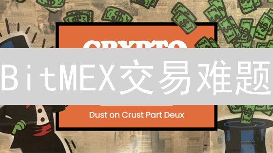 BitMEX交易难题？常见问题及高效解决方案一览！