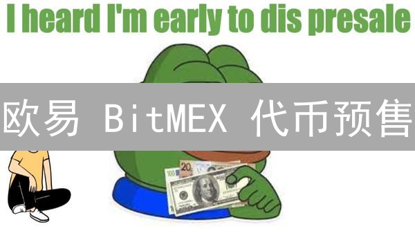 欧易 BitMEX 代币预售：高收益？警惕这7大风险！