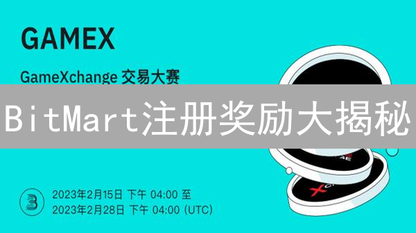 BitMart注册奖励大揭秘：新用户如何薅羊毛？