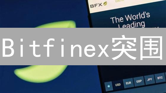 Bitfinex突围：8大优势决胜加密货币交易所之战！