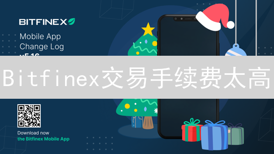 Bitfinex交易手续费太高？如何降低Bitfinex交易费用？新手必看省钱攻略！