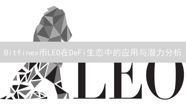 Bitfinex币LEO在DeFi生态中的应用与潜力分析