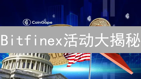 Bitfinex活动大揭秘：参与即赚？最新活动通知速递！