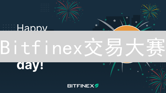 Bitfinex交易大赛：高手过招，赢取丰厚奖励的绝佳机会！