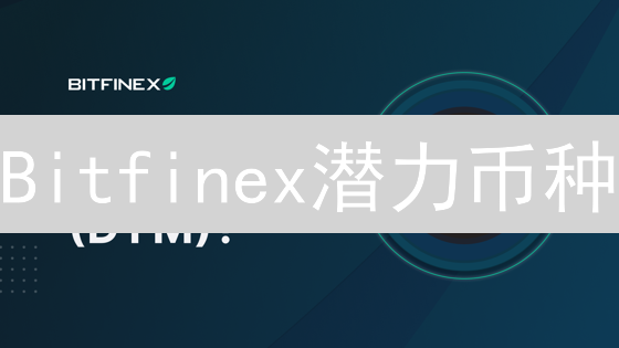 Bitfinex潜力币种：揭秘翻倍机会！别错过！
