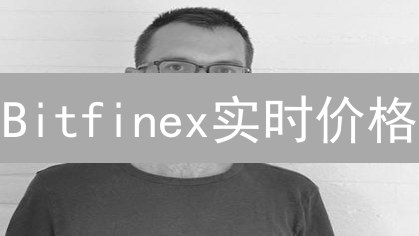 Bitfinex实时价格：新手也能快速掌握的秘诀！