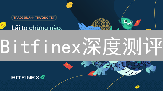 Bitfinex深度测评：老牌交易所还能打？【优缺点全解析】