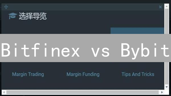 Bitfinex vs Bybit：交易手续费大比拼，选哪个更省钱？
