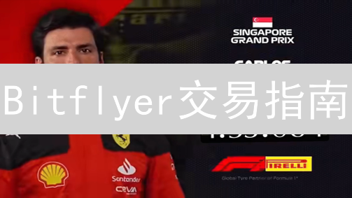 Bitflyer交易指南：新手必看，进阶攻略，限时优惠！