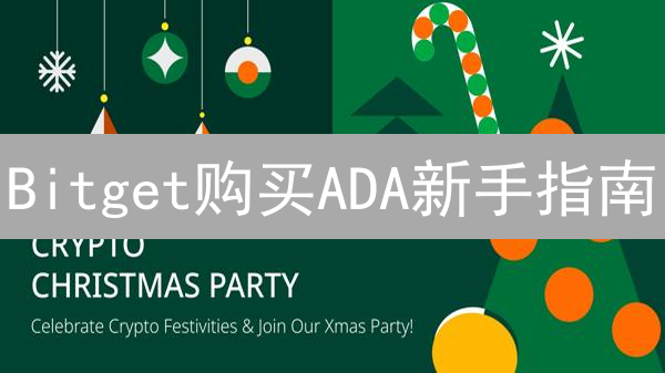 Bitget购买ADA新手指南：安全便捷入门Cardano