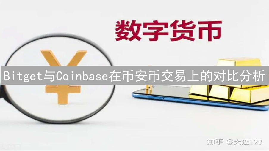 Bitget与Coinbase在币安币交易上的对比分析
