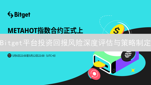 Bitget平台投资回报风险深度评估与策略制定