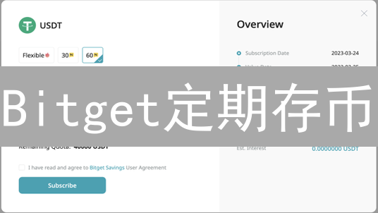 Bitget定期存币：安全便捷增值闲置加密资产