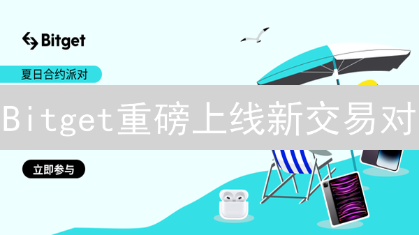Bitget重磅上线新交易对：下一个百倍币等你来掘金！