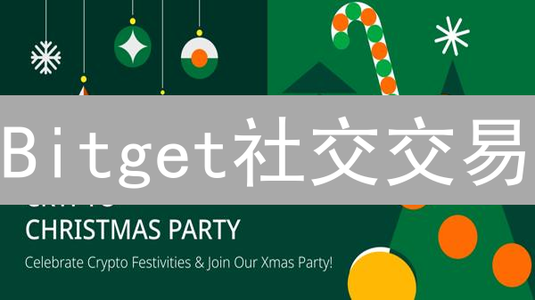Bitget社交交易：躺赚？顶级交易员教你玩转加密货币！