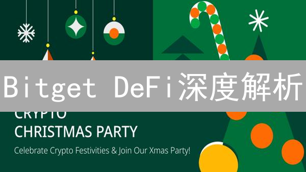 Bitget DeFi深度解析：精选项目，掘金未来？【附风险提示】